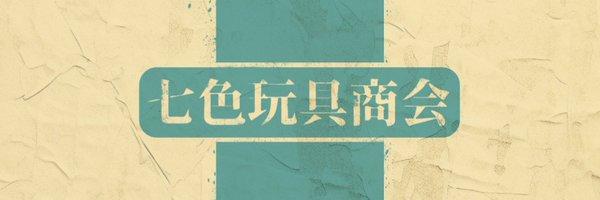 七色玩具商会