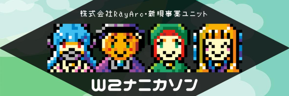 (株)RayArc・新規事業ユニット