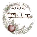 めめめのアトリエ