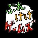 ぶれけけゲームズ