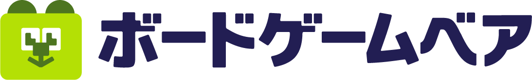 ボードゲームベア